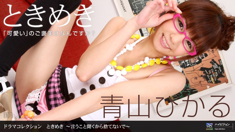 1po n@^\ _ `# $ 青山ひかる ときめき 〜言うこと聞くから捨\てないで〜