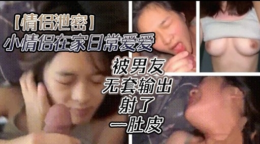 [无码流出] 情侣居家偷欢 .%爆__操嫩穴内射*全纪录