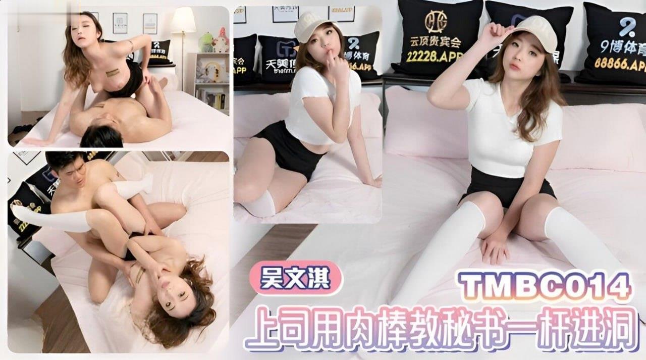 吴文淇, 上: 司肉棒狂插秘书骚穴 一杆进洞#内射