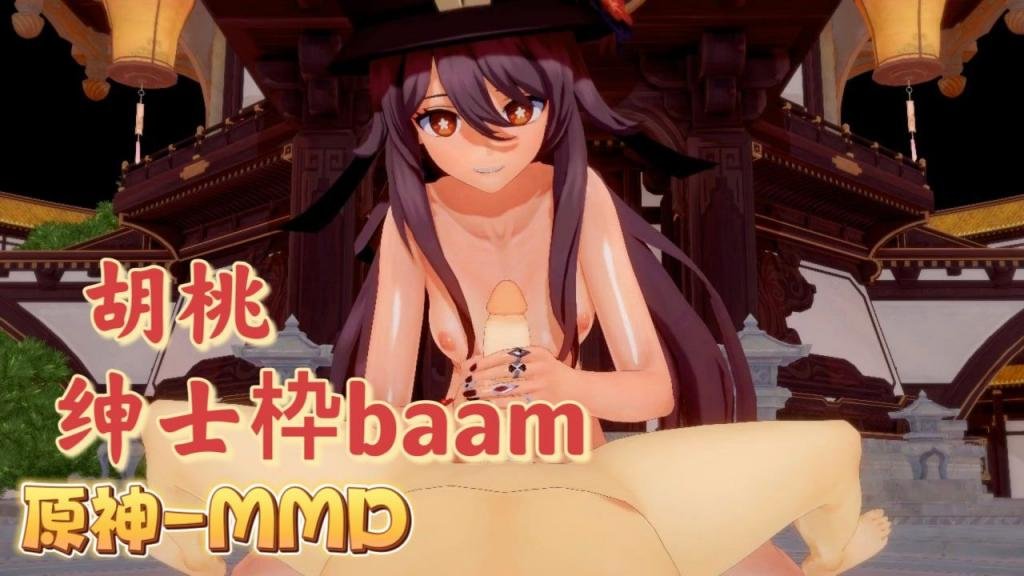 [BAAM!=] :胡桃爆乳摇骚穴 原%[神M\MD狂干内射