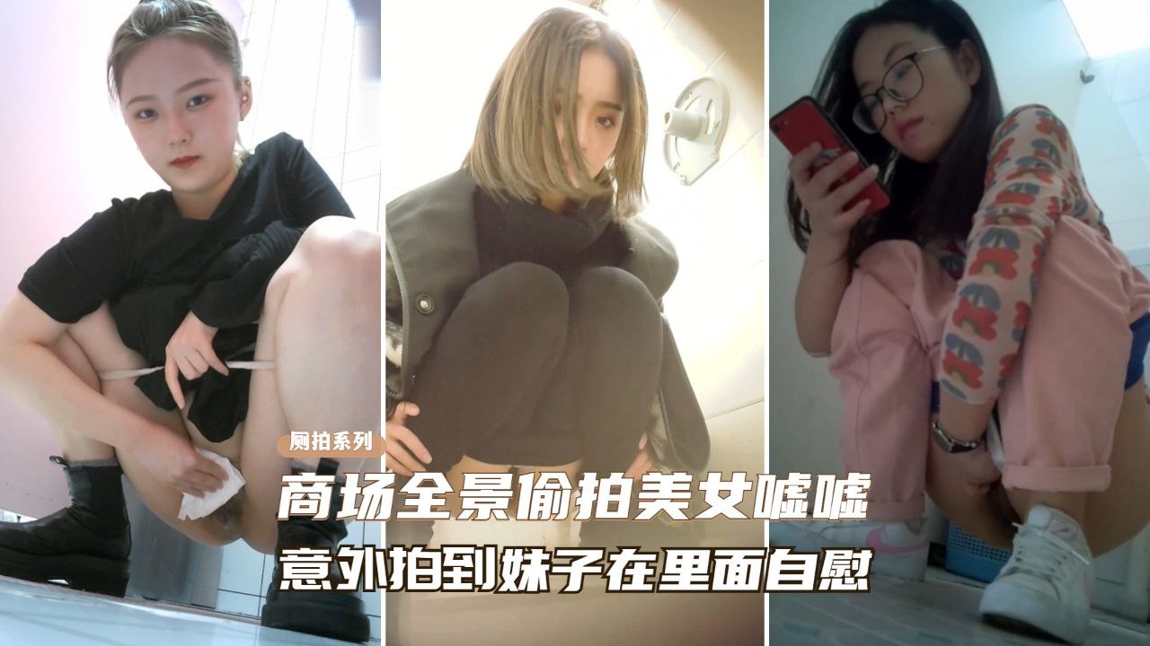 [偷拍`.] 商场厕:所偷窥# ,极品美女自慰骚穴喷水