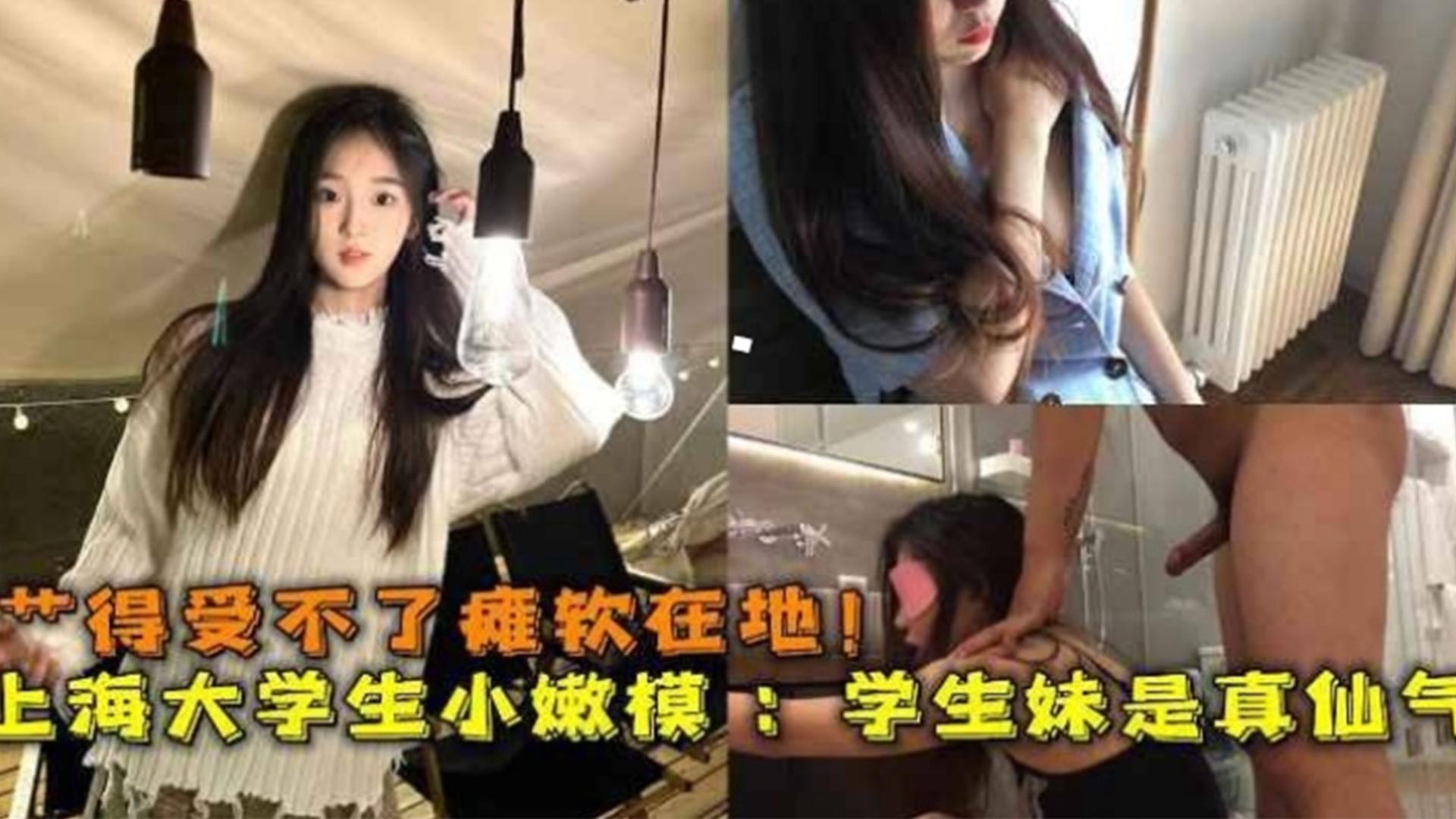 [无码 ] ^?上海嫩模被操到瘫+;._软 仙气学生妹淫水狂流