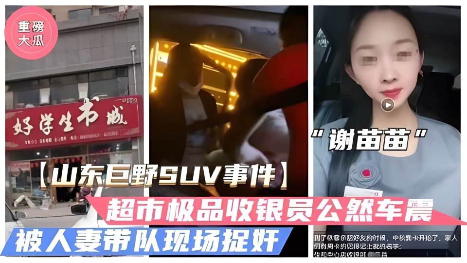 [独家] 山东巨野收银员谢苗苗深夜_车震$?被拍]，骚穴@狂吸精液@  /内射爆浆