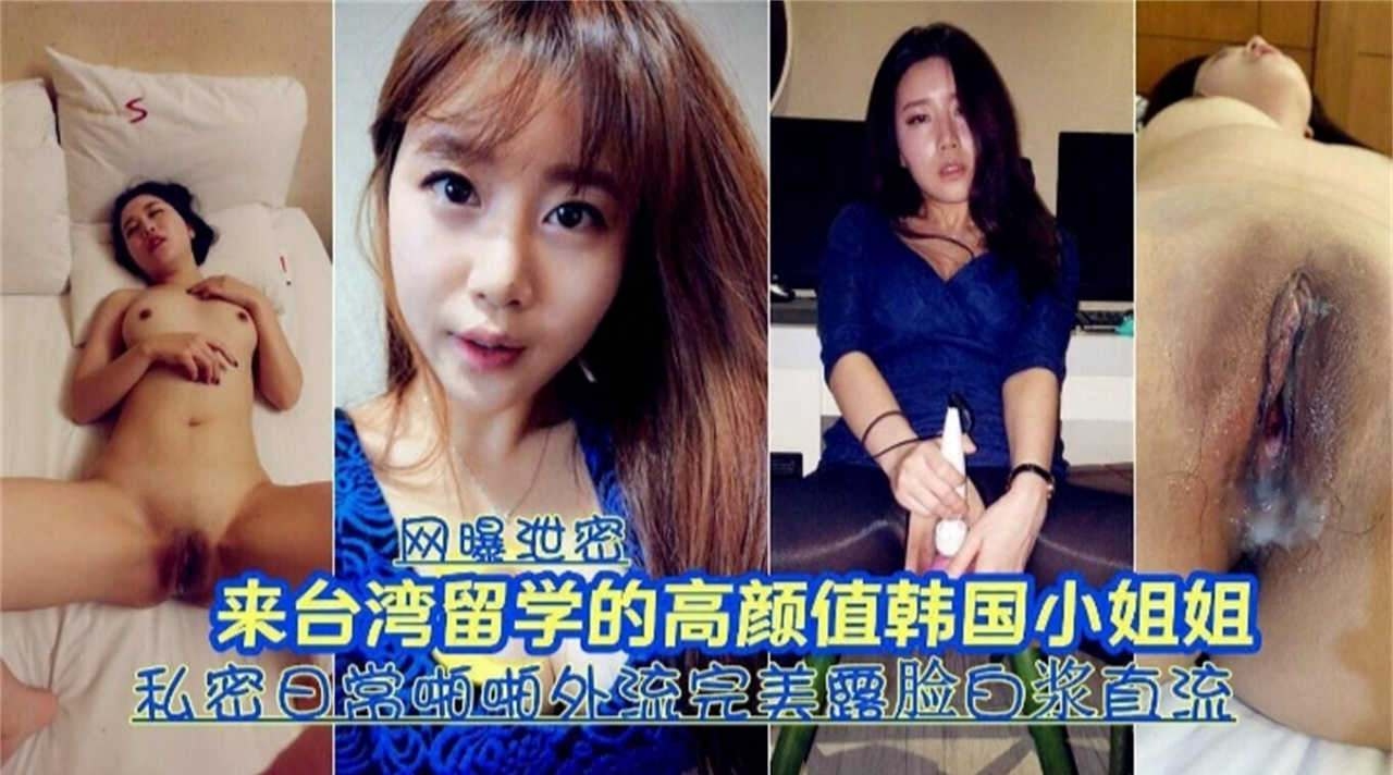 留学生/!;嫩模情侣自拍;流出 娇喘连连爆操内射